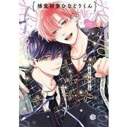 捕食対象ひなどりくん Wアンコール(Tulle　Comics) [コミック]