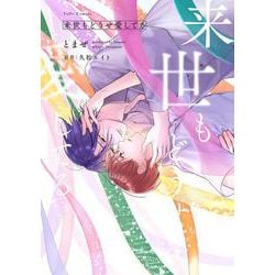 来世もどうせ愛してる(Tulle　Comics) [コミック]