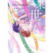 来世もどうせ愛してる(Tulle　Comics) [コミック]