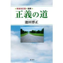 正義の道―随筆 新装改訂版 [単行本]