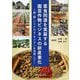薬食同源を実装する園芸作物ビジネスの新産業化―柿、桃、シャクヤク、サフランを活用して [単行本]