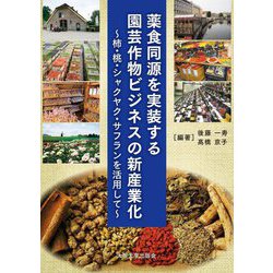 薬食同源を実装する園芸作物ビジネスの新産業化―柿、桃、シャクヤク、サフランを活用して [単行本]