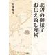 北辺の御様子お伝え致し度候 [単行本]