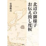 北辺の御様子お伝え致し度候 [単行本]