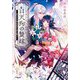 白天狗の贄嫁―芽生える絆は宿命の扉を開く(小学館文庫キャラブン!) [文庫]