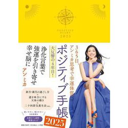 ポジティブ手帳2025－365日、アン ミカ思考で幸運体質！ [単行本]