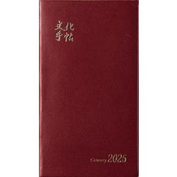文化手帖　センチュリー赤　２０２５(文化手帖) [単行本]