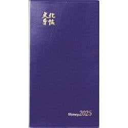 文化手帖　ビクトリー青　２０２５(文化手帖) [単行本]