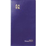 文化手帖　ビクトリー青　２０２５(文化手帖) [単行本]