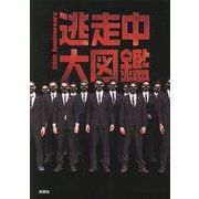 逃走中大図鑑―20th Anniversary [単行本]