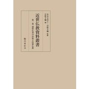 近世仏教資料叢書〈第1巻〉通俗仏書の出版と民衆仏教 [全集叢書]