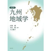 九州地域学 改訂版 [単行本]