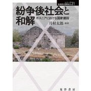 紛争後社会と和解―ボスニアにおける国家建設(シリーズ転換期の国際政治〈21〉) [単行本]