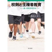 校則と主権者教育―続・校則を考える [単行本]