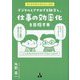 デジタルとアナログを融合し、仕事の効率化を目指す本―マンガでわかるやさしいDX [単行本]
