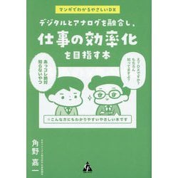 デジタルとアナログを融合し、仕事の効率化を目指す本―マンガでわかるやさしいDX [単行本]