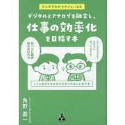 デジタルとアナログを融合し、仕事の効率化を目指す本―マンガでわかるやさしいDX [単行本]