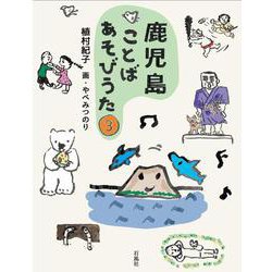 鹿児島ことばあそびうた 3 [単行本]