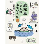 鹿児島ことばあそびうた 3 [単行本]