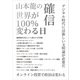 山本龍の確信　世界が100%変わる日 [単行本]
