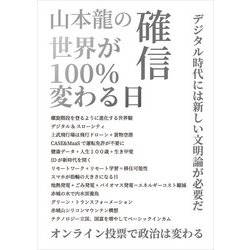 山本龍の確信　世界が100%変わる日 [単行本]