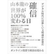 山本龍の確信　世界が100%変わる日 [単行本]