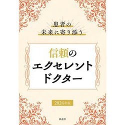 信頼のエクセレントドクター〈2024年版〉―患者の未来に寄り添う [単行本]