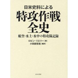 日米史料による特攻作戦全史―航空・水上・水中の特攻隊記録 [単行本]