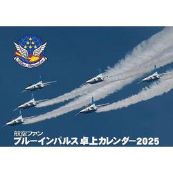航空ファンブルーインパルス卓上カレンダー2025 [ムックその他]