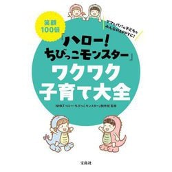 笑顔100倍『ハロー!ちびっこモンスター』ワクワク子育て大全 [単行本]