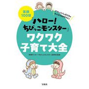 笑顔100倍『ハロー!ちびっこモンスター』ワクワク子育て大全 [単行本]