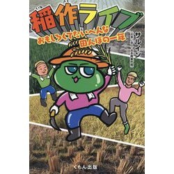 稲作ライブ―おもしろくてたいへんな田んぼの一年 [単行本]