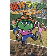 稲作ライブ―おもしろくてたいへんな田んぼの一年 [単行本]
