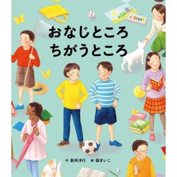 おなじところちがうところ [絵本]