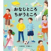 おなじところちがうところ [絵本]
