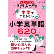 中学でこまらない 小学英単語620(中学入学準備覚え残し0問題集) [全集叢書]
