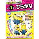 ハチャメチャ！ミニオンズドリル小学1年生ひらがな(ハチャメチャ！ミニオンズ) [全集叢書]