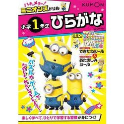ハチャメチャ！ミニオンズドリル小学1年生ひらがな(ハチャメチャ！ミニオンズ) [全集叢書]