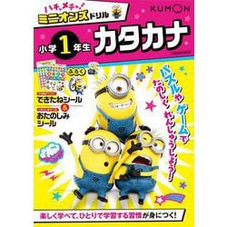ハチャメチャ！ミニオンズドリル小学1年生カタカナ(ハチャメチャ！ミニオンズ) [全集叢書]