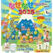 くもんなぜなぜカレンダー2025年版・市販用(なぜなぜカレンダー) [単行本]