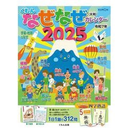 くもんのなぜなぜカレンダー2025年版・大判(なぜなぜカレンダー) [単行本]