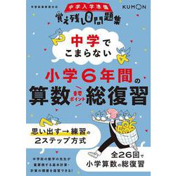 中学でこまらない小学6年間の算数総復習(中学入学準備覚え残し0問題集) [全集叢書]