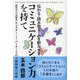 伝わる・読み取る・人を動かせるコミュニケーション力を持て [単行本]