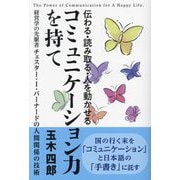 伝わる・読み取る・人を動かせるコミュニケーション力を持て [単行本]