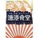 大阪京都神戸から行く漁港食堂 [単行本]