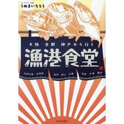 大阪京都神戸から行く漁港食堂 [単行本]