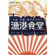 大阪京都神戸から行く漁港食堂 [単行本]