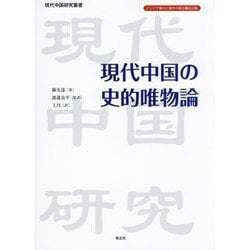現代中国の史的唯物論(現代中国研究叢書) [単行本]