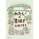 わたしの農継ぎ [単行本]