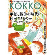KOKKO〈56〉特集軍拡と戦争の時代に何ができるのか-沖縄・ガザから考える―「国」と「公」を現場から問い直す情報誌 [単行本]
